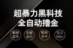 （13443期）超暴力黑科技全自动掘金，轻松日入1000+无脑矩阵开干
