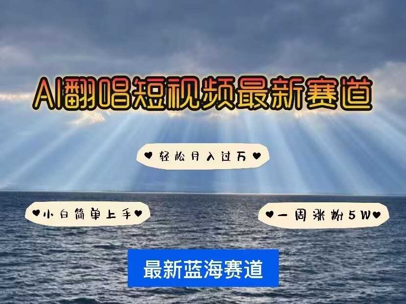 各种IP人物AI智能翻唱,短视频领域新风口,一周轻松涨粉5W,快速起号