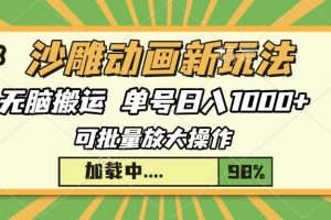 （13799期）沙雕动画新玩法，无脑搬运，操作简单，三天快速起号，单号日入1000+