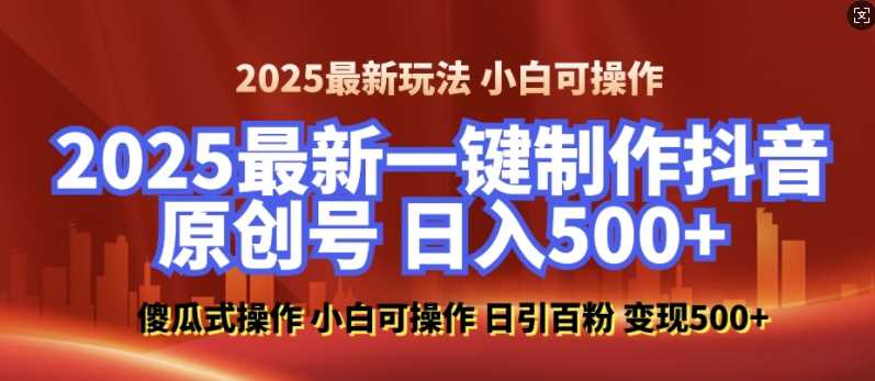 2025最新零基础制作100%过原创的美女抖音号,轻松日引百粉,后端转化日入5张
