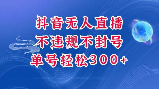 抖音无人挂JI项目,单号纯利300+稳稳的,深层揭秘最新玩法,不违规也不封号【揭秘】