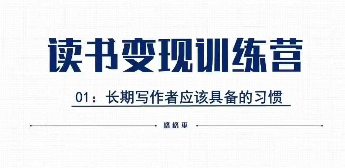 格格巫的读书变现私教班2期,读书变现,0基础也能副业赚钱