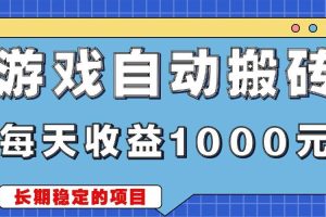 （13494期）游戏无脑自动搬砖，每天收益1000+ 稳定简单的副业项目