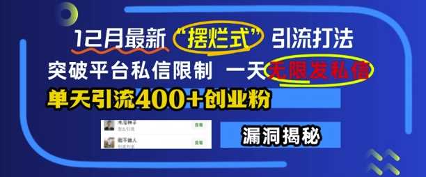 12月最新“摆烂式”引流打法,突破平台私信限制,一天无限发私信,单天引流400+创业粉