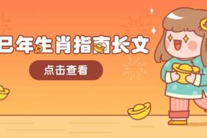（14070期）乙巳年生肖指南长文，结合大环境与生肖，字字精华，助你财福顺利 迎接好运