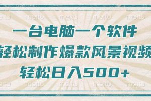 （14054期）只需一台电脑一个软件，教你轻松做出爆款治愈风景视频，轻松日入500+