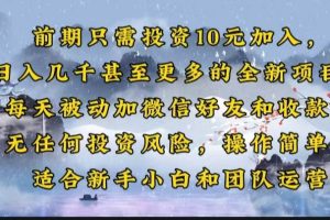 （14047期）前期只需投资10元加入，日入几千甚至更多的全新项目。每天被动加微信好…