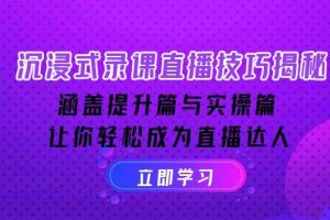 （14022期）沉浸式-录课直播技巧揭秘：涵盖提升篇与实操篇, 让你轻松成为直播达人