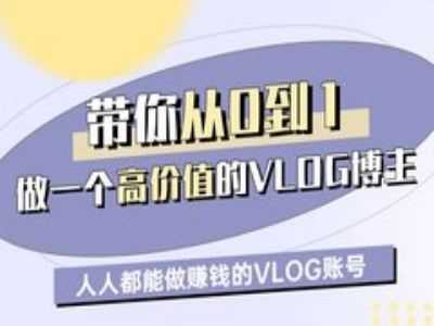 带你从0-1做一个高价值的VLOG博主一期,人人都能做挣钱的VLOG账号