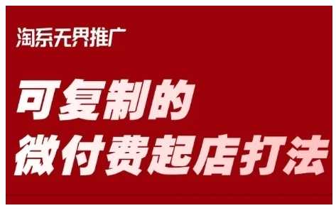 淘宝可复制的微付费起店打法,带你掌握可复制的微付费起店打法