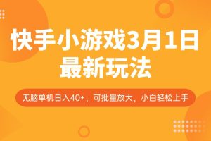 快手小游戏3月1日最新玩法，新风口，无脑单机日入40+，可批量放大，小白轻松上手