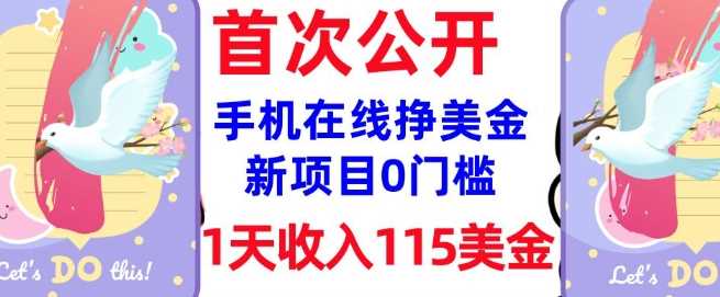 在线挣美金新项目,0门槛,1天收入115美刀,无脑操作,真正被动收入