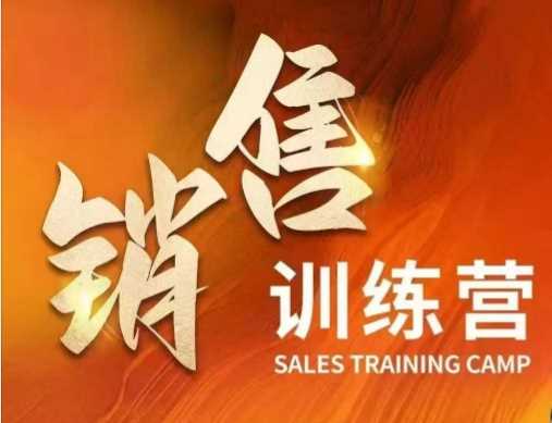 销售训练营,直接销售核心本质,助力财富增长