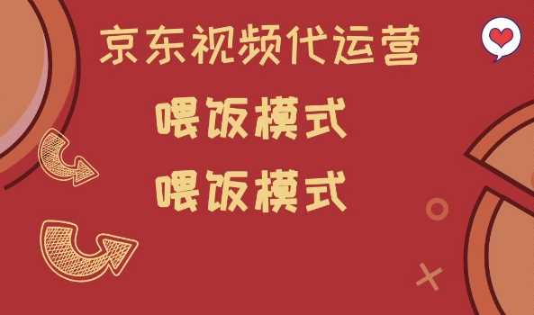 京东短视频代运营,喂饭模式,小白轻松上手【揭秘】