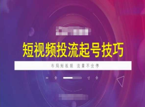 短视频投流起号技巧,短视频抖加技巧,布局短视频,流量不会停