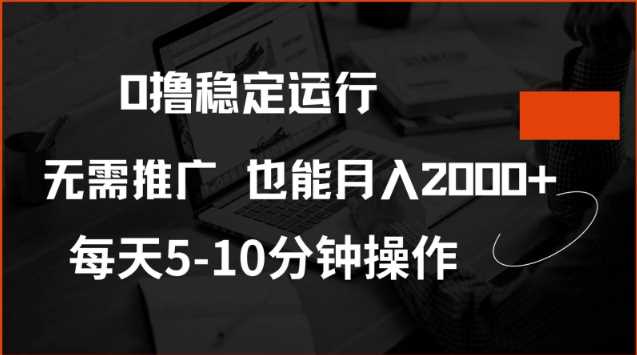 0撸稳定运行,注册即送价值20股权,每天观看15个广告即可,不推广也能月入2k【揭秘】