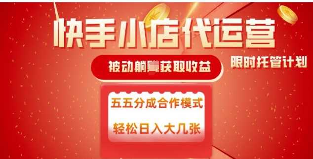 快手小店代运营,被动躺Z收益,收益五五分,单日稳定变现五张【揭秘】