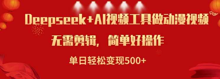 利用Deepseek和AI工具做小说视频,单日轻松变现5张