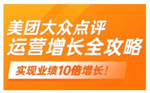 美团大众点评运营全攻略,2025年做好实体门店的线上增长