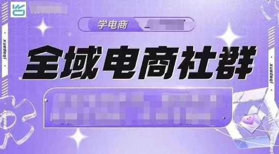 全域电商社群,抖店爆单计划运营实操,21天打爆一家抖音小店(2月12号更新)