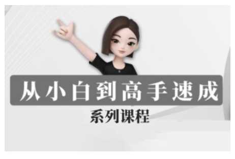 豆包AI全能训练营,从小白到高手速成系列课程