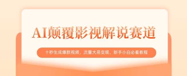 AI颠覆影视解说赛道,十秒生成爆款视频,流量大易变现,新手小白必看教程