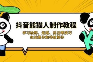 抖音熊猫人制作教程，学习绘制、走路、说话等技巧，实战操作和特效制作