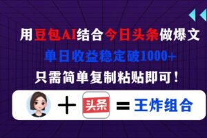（14334期）用豆包结合今日头条做爆文，单日收益稳定破1000+，只需简单复制粘贴即可！