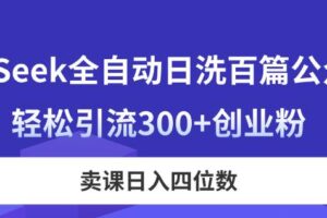 （14326期）DeepSeek全自动日洗百篇公众号文，轻松引流300+创业粉，卖课日入四位数！