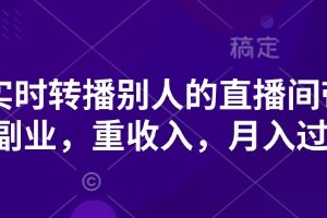抖音实时转播别人的直播间带货，轻副业，重收入，月入过1w
