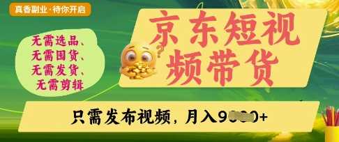 京东短视频带货，开启零门槛躺Z新时代【揭秘】