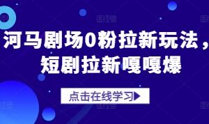 河马剧场0粉拉新玩法，短剧拉新嘎嘎爆