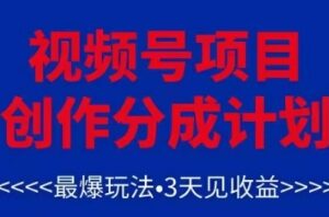 视频号创作分成计划，最爆玩法，3天见收益，单号每月可以产出3k+，可矩阵