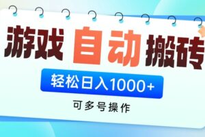 游戏搬砖项目，每天收益千元，全自动挂机可矩阵放大