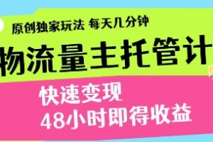 得物流量主托管计划，原创独家玩法，每天几分钟，快速变现，48小时即得收益【揭秘】