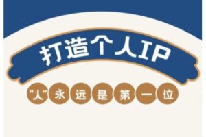AIP训练营，从定位到实操，带你全方位提升，开启自媒体创富新征程（更新4月）