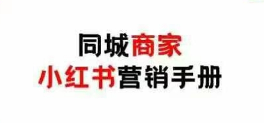 同城商家小红书营销手册,小红书0成本引爆线下流量