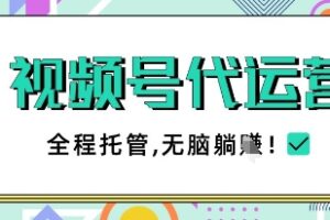 视频号代运营，团队托管计划，简单操作不限时间地点，一部手机单月轻松变现5k【揭秘】