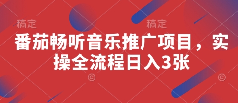 番茄畅听音乐推广项目，实操全流程日入3张