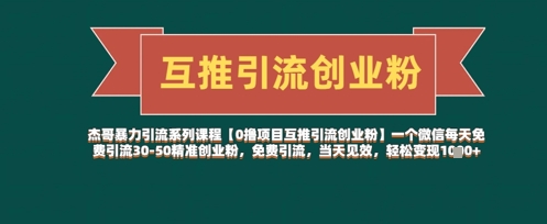 【0撸项目互推引流创业粉】一个微信每天免费引流30-50精准创业粉，免费引流，当天见效，轻松变现几张