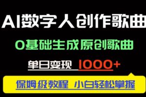 （14856期）中视频新风口：AI数字人创作歌曲。0基础生成原创歌曲，单日变现1000＋