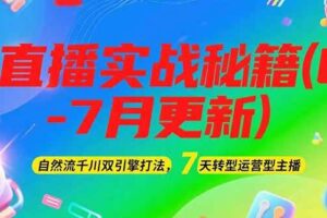 2025直播实战秘籍(6-7月更新)：自然流千川双引擎打法，7天转型运营型主播