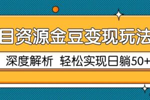 项目资源金豆变现玩法2.0，深度解析 轻松实现躺赚50+