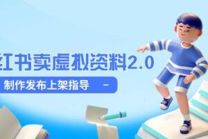 小红书卖虚拟资料2.0，制作发布上架指导，简单玩法细水长流