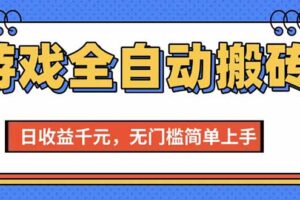 （15238期）游戏全自动搬砖项目，日收益千元，无门槛简单上手