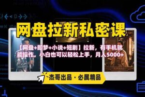 （15726期）网盘拉新躺赚玩法，【网盘+即梦+小说+短剧】拉新，有手机就能操作…