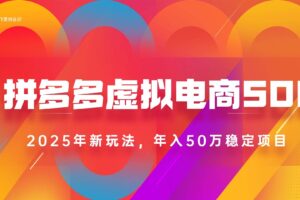 （15539期）2025拼多多虚拟电商系统课，长久稳定，可多店，轻松日入1000+