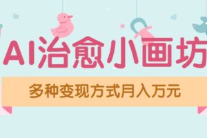 视频号项目“AI治愈小画坊”玩法，已赚700+，100%原创，全程无脑操作（详细教程）