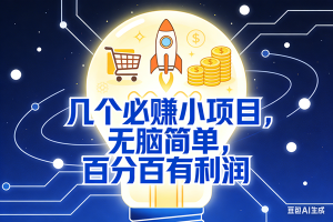 （17406期）9个必赚小项目，无脑简单，百分百有利润，副业首选，日入300+
