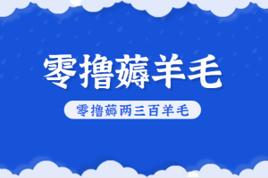 知乎零撸薅羊毛，超赞包回收10-13一个，每个月轻松零撸薅两三百羊毛